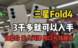 下载视频: 三星Fold4 3千多就可以入手白菜价 无人问津 档口亏钱抛货