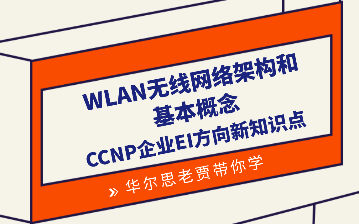 华尔思老贾CCNP企业EI无线WLAN组网方式和基本参数介绍哔哩哔哩bilibili