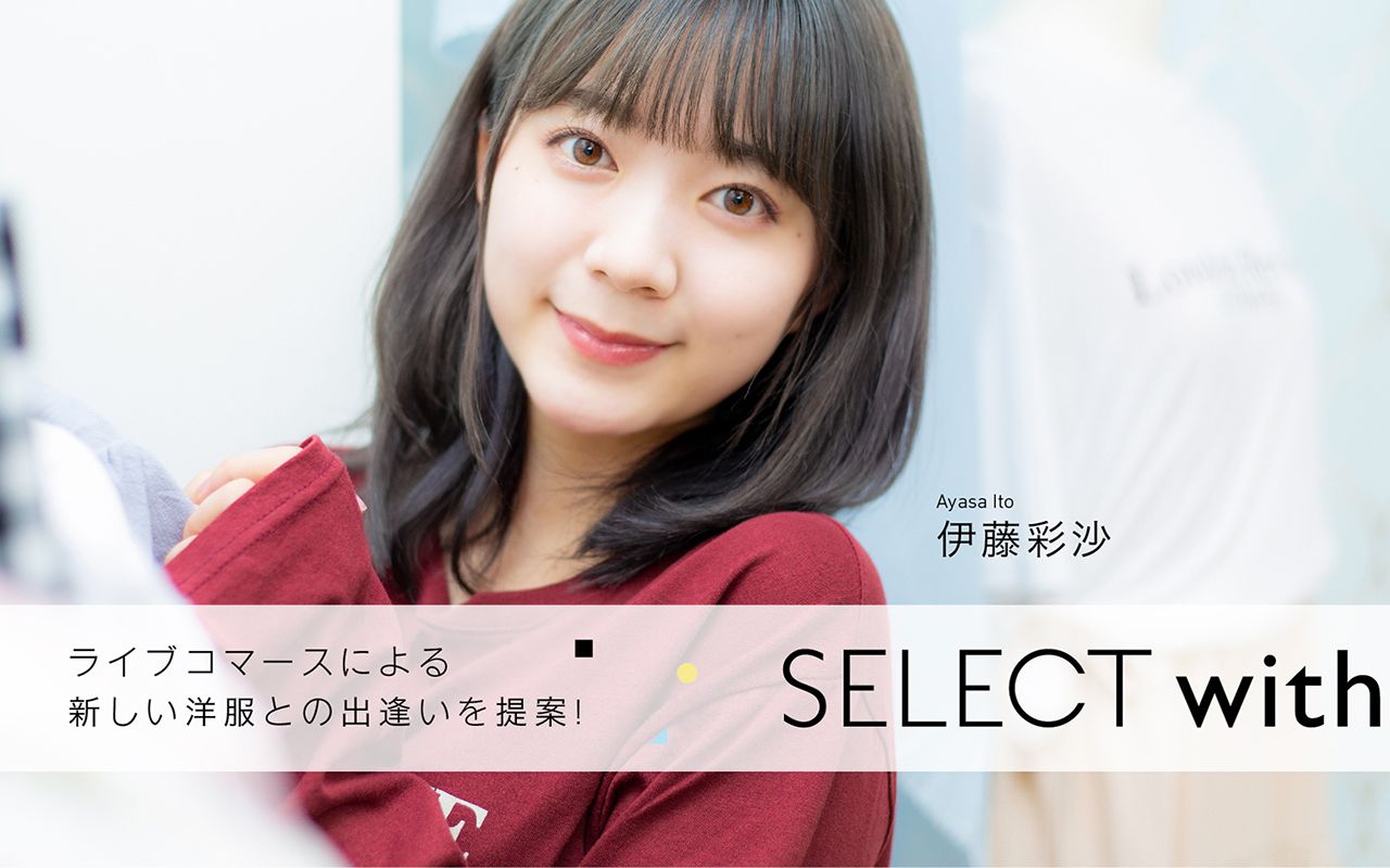 「select with.」伊藤彩沙出演回03(2018.8.
