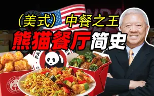 Скачать видео: 给我一只鸡 我为你征服美国——熊猫餐厅和它的明星菜们