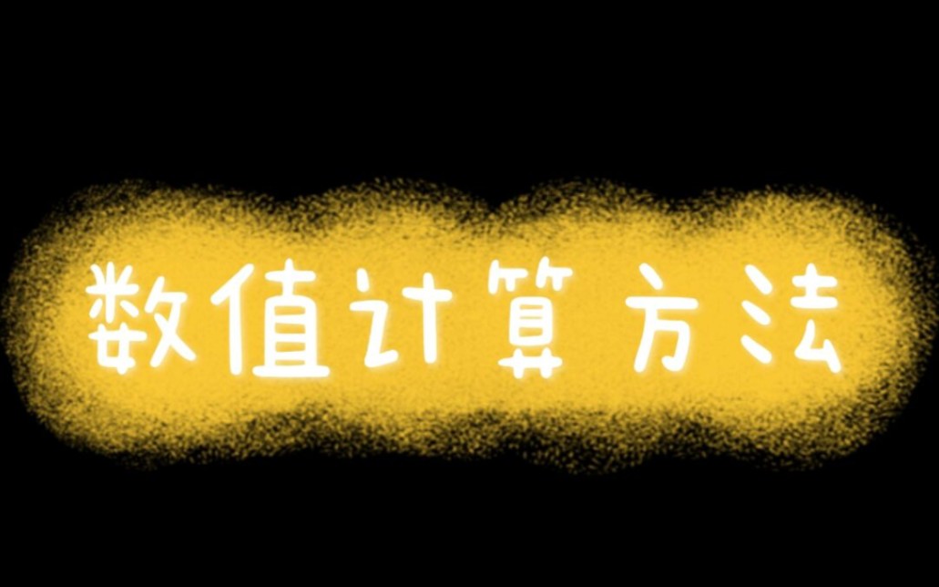 数值计算方法——简单迭代法和牛顿迭代法(6月1日)two哔哩哔哩bilibili