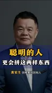 Tải video: 聪明的人，更会拼这两样东西！