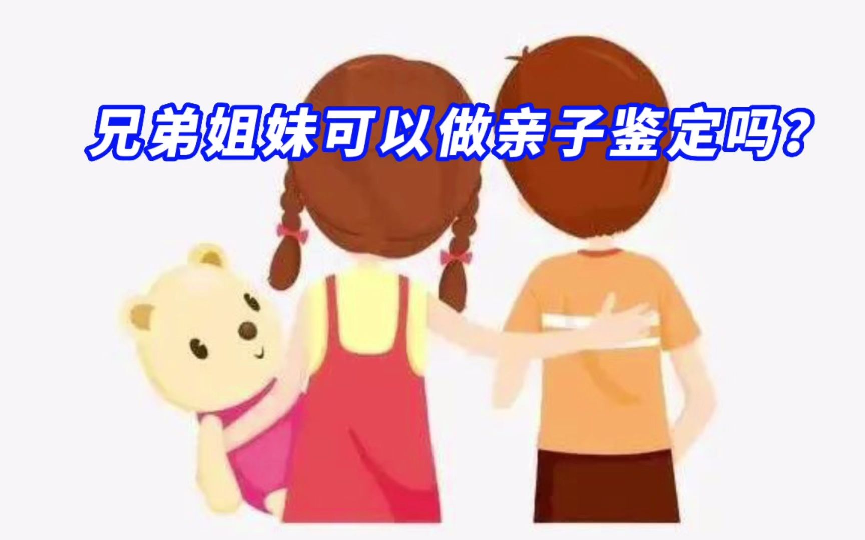 兄弟姐妹可以做亲子鉴定吗?哔哩哔哩bilibili