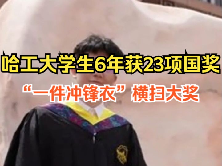 “一件冲锋衣”横扫大奖!本硕就读哈工大男生6年获23项国奖哔哩哔哩bilibili