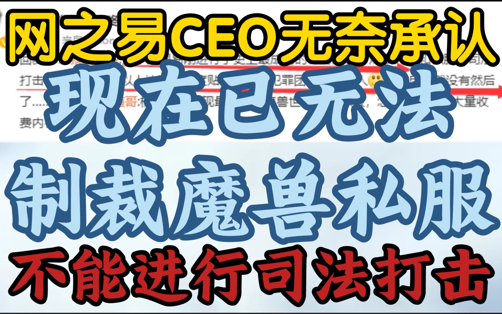 【网之易CEO承认已无法对魔兽炉石私服司法打击】《和暴雪分手后,网易还在封工作室账号,却对私服无奈》魔兽世界