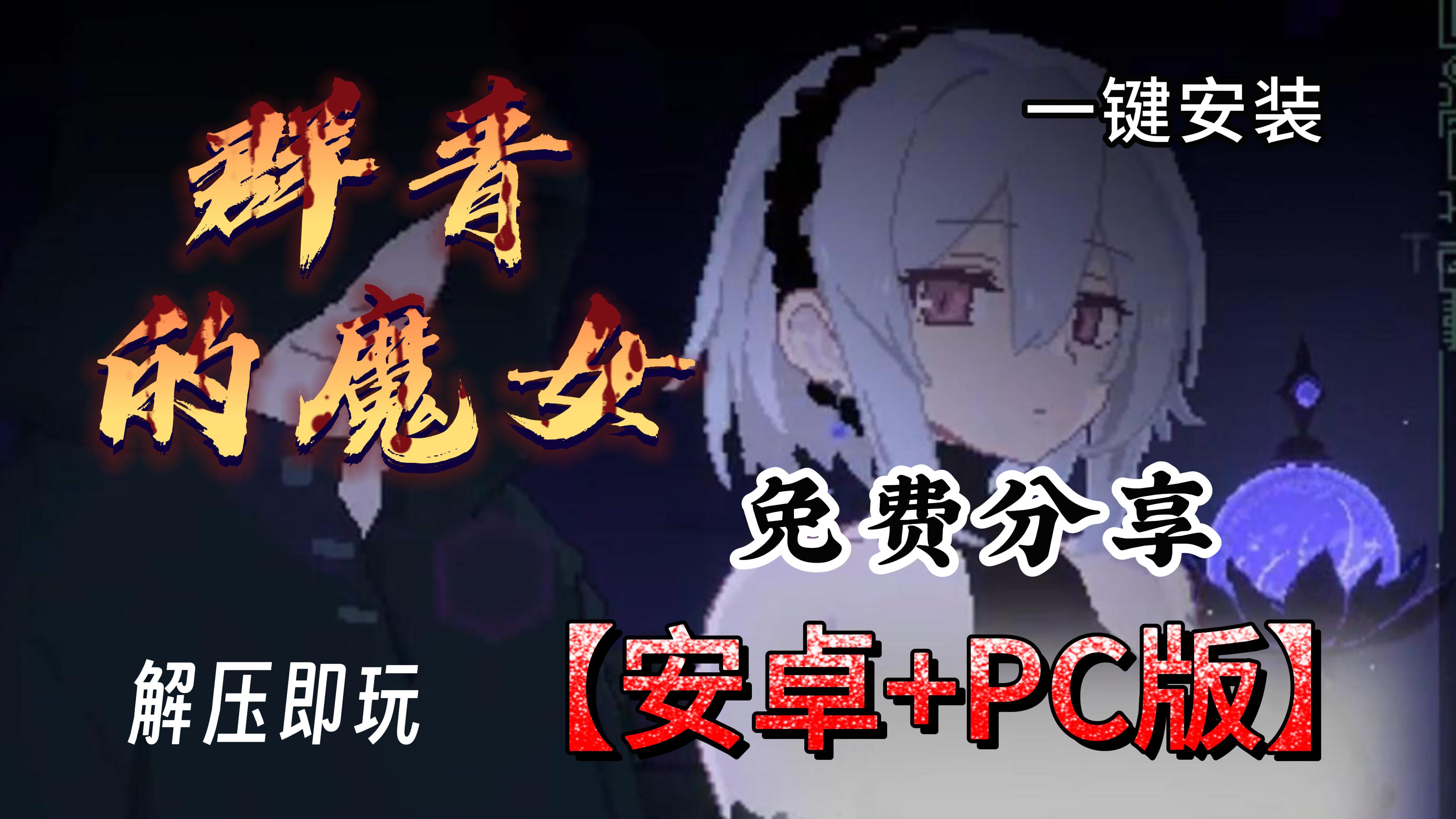 [图]！！【群青的魔女】免费分享全角色+无限资源+PC+安卓 下载完整版 安装即玩！！