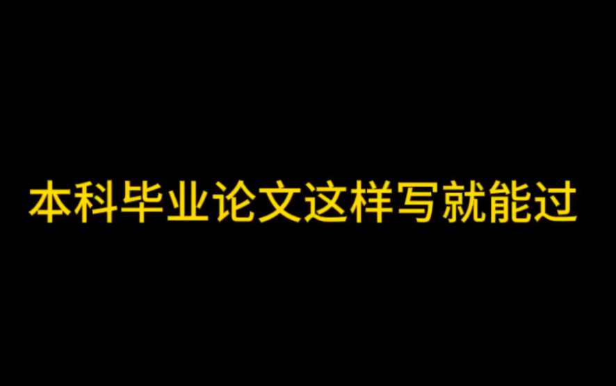 你们导师不敢说的秘密 毕业论文这样写就能过!哔哩哔哩bilibili