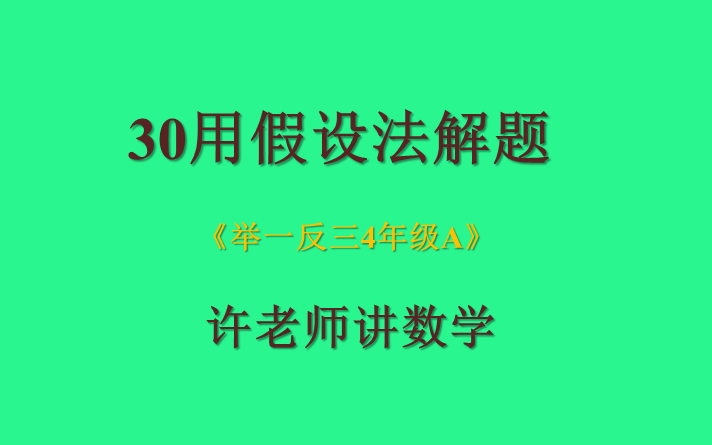 [图]30用假设法解题（小学奥数举一反三4年级）A