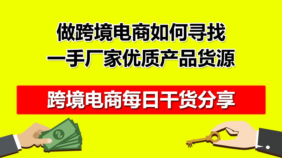 速卖通如何寻找一手厂家优质产品货源红鱼跨境电商哔哩哔哩bilibili