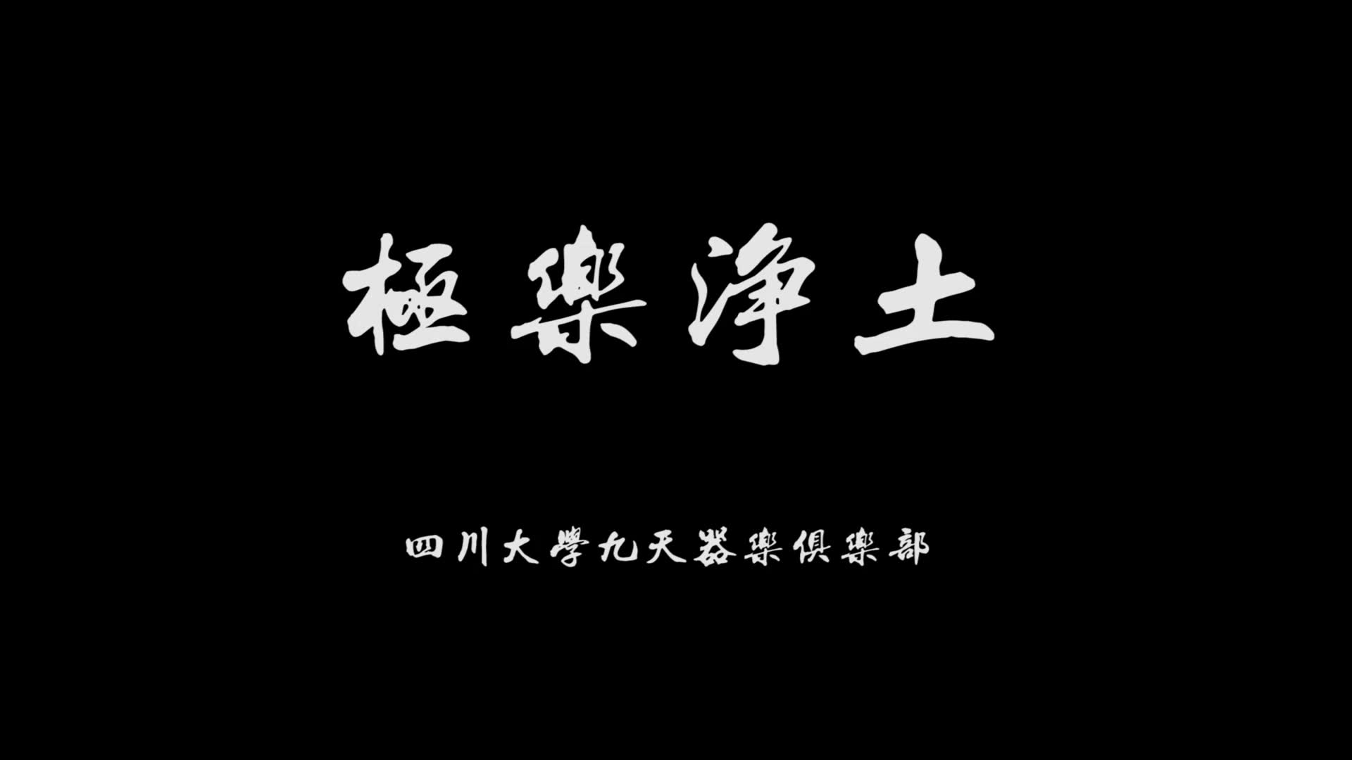 【九天】极乐净土