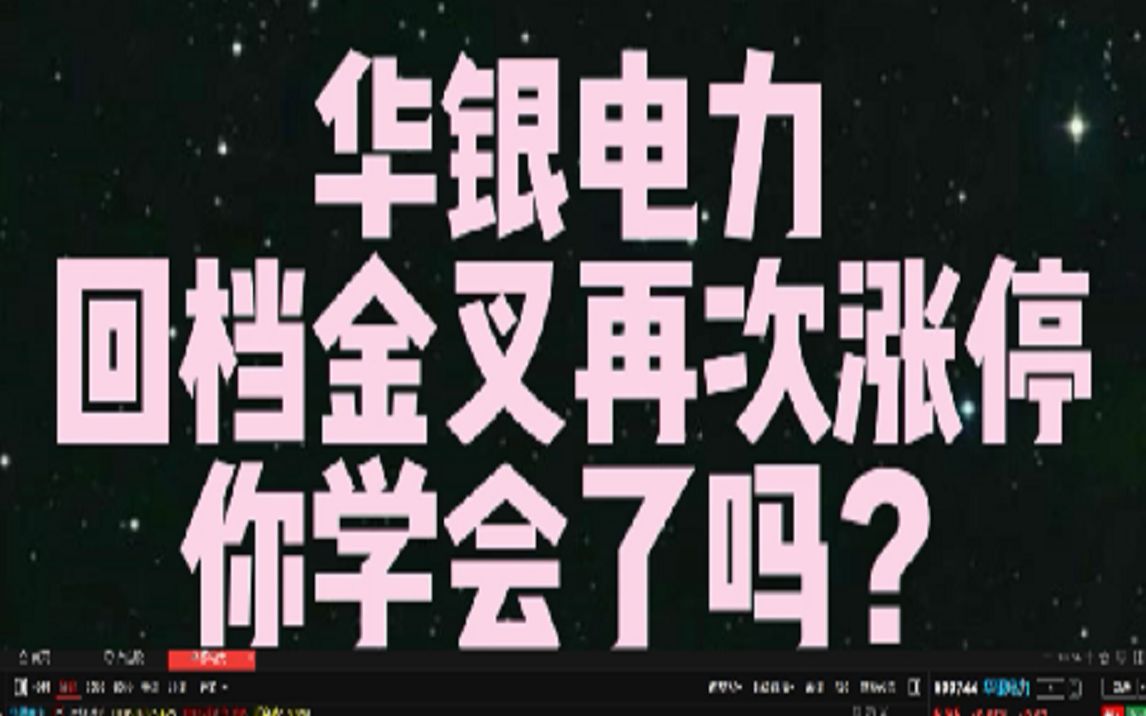 华银电力:洗盘拉升涨停,不会识别主力意图的看过来哔哩哔哩bilibili