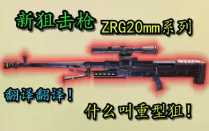 翻译翻译！什么叫重型狙！新狙击枪—ZRG20mm系列！