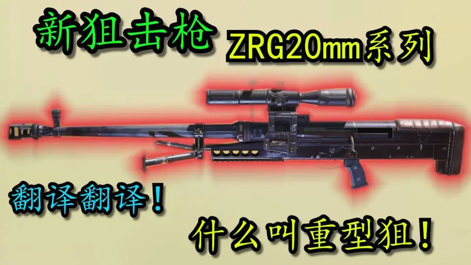 翻译翻译！什么叫重型狙！新狙击枪—ZRG20mm系列！_哔哩哔哩bilibili