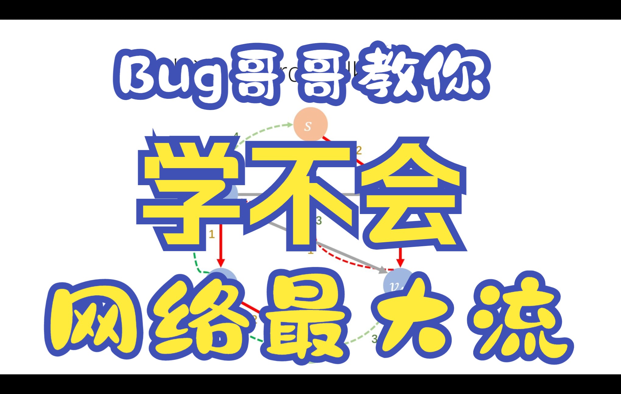 [图]【算法专题】图论的“终极”算法——第一部分：最大流入门