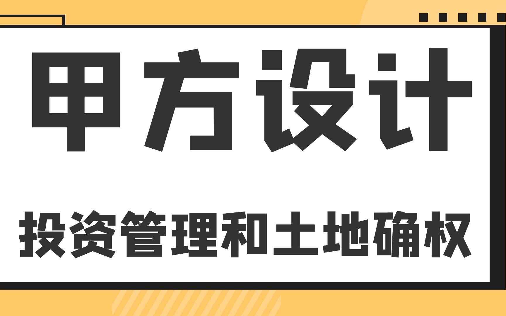 投资管理和土地确权甲方设计内容哔哩哔哩bilibili