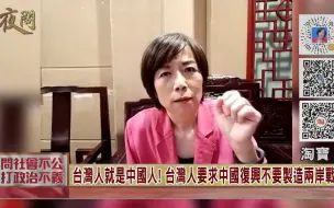 Download Video: 国家统一才是台湾真的光复！