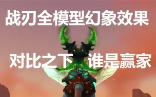 Download Video: 【猪瓜球儿】魔兽世界战刃全模型附魔幻象效果对比！单手武器幻化篇完结撒花！