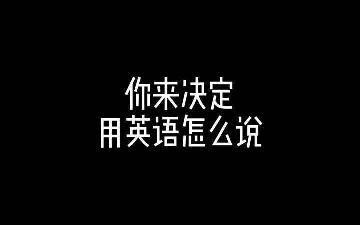 [图]6981833871289584909-第26集｜｜It's up to you.你来决定。看电影学英语 每日英语 电影台词