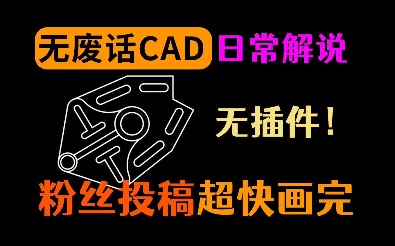 CAD快速画图解说,主播使用2007版本,无插件哔哩哔哩bilibili