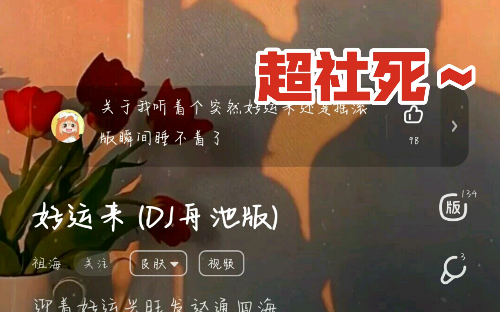 好运来DJ版,一起嗨吧哔哩哔哩bilibili