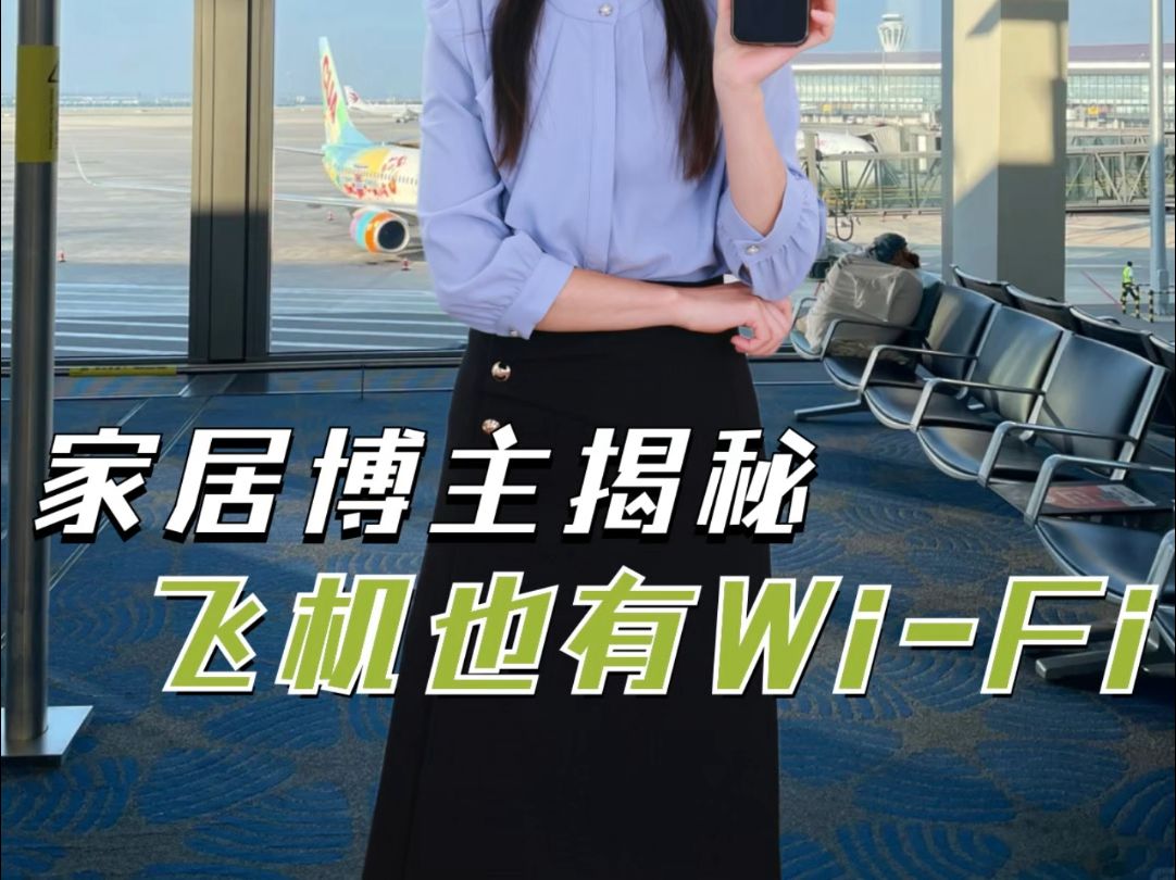 家居博主揭秘,飞机上也有wifi哔哩哔哩bilibili