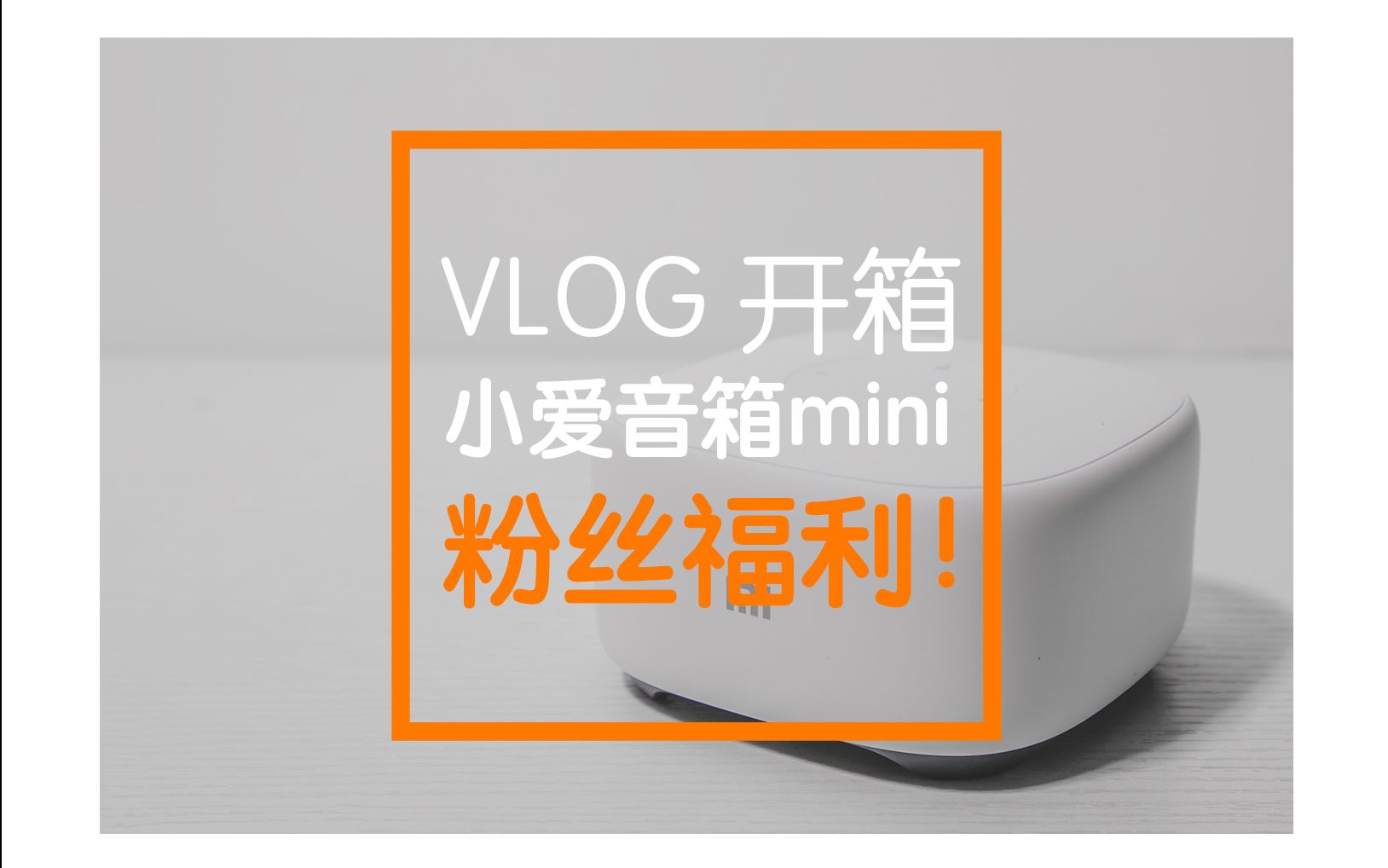 VLOG 小爱音箱mini开箱 深度测试小爱同学哔哩哔哩bilibili