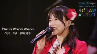 Video herunterladen: 水瀬いのり(水濑祈)－Winter Wonder Wander／LIVE TOUR 2023 SCRAP ART・本編 ver. + MC