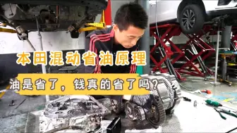 Descargar video: 油电混合车型为什么省油？本田雅阁混动变速箱拆解维修分享，本田混动省油原理科普，油是省下来了，但是钱真的省了吗？