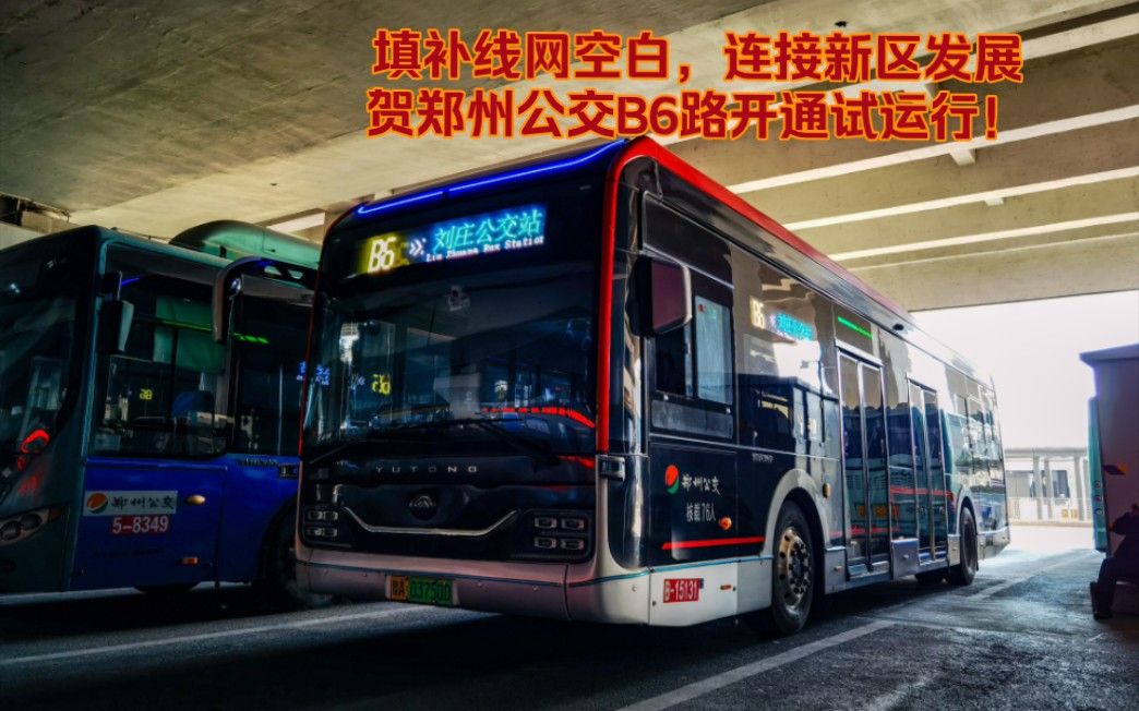 填补线网空白,连接新区发展贺郑州公交b6路开通试运行!