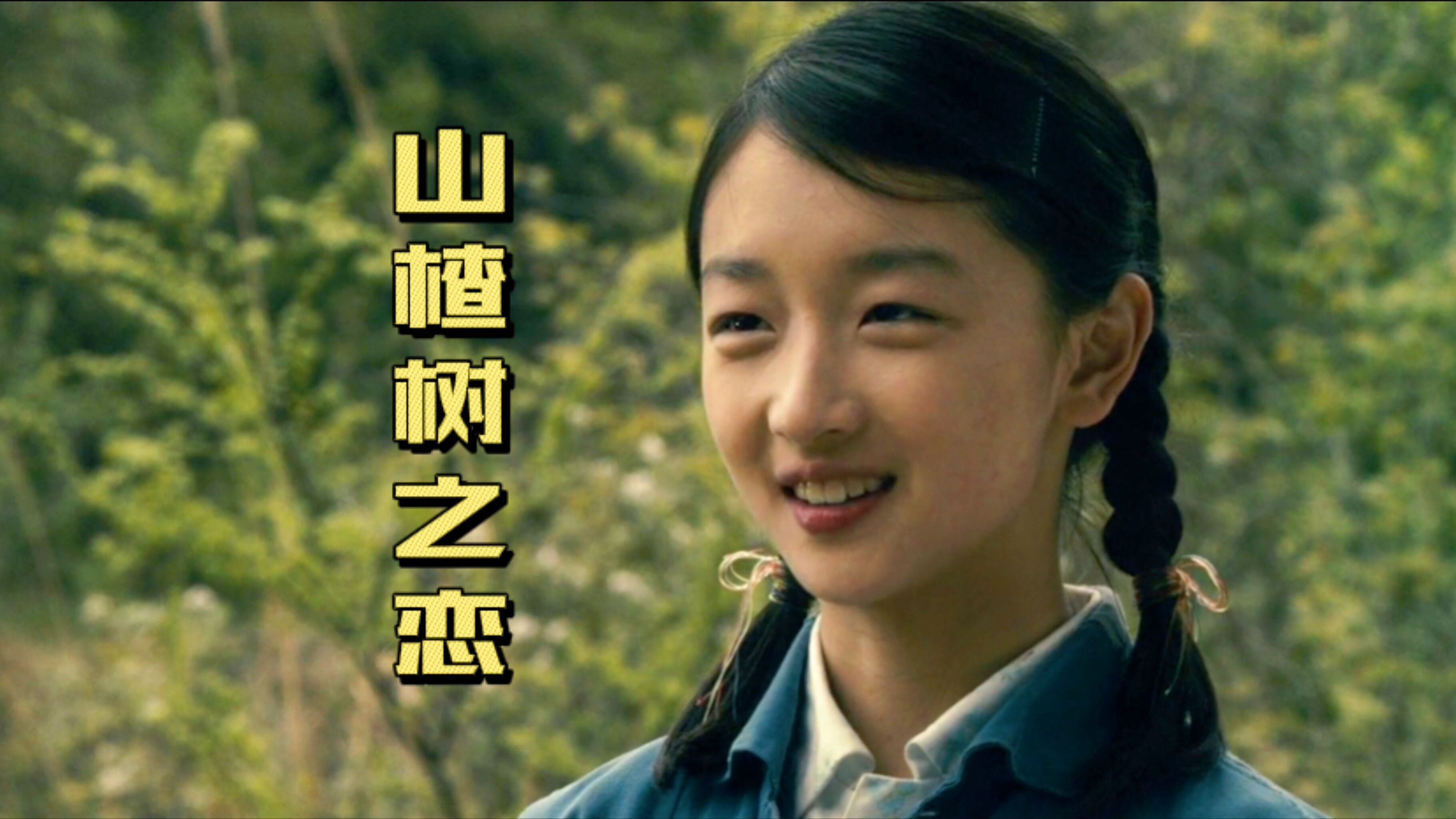 一生何求 唯有你 最浪漫 纯洁 干净的电影