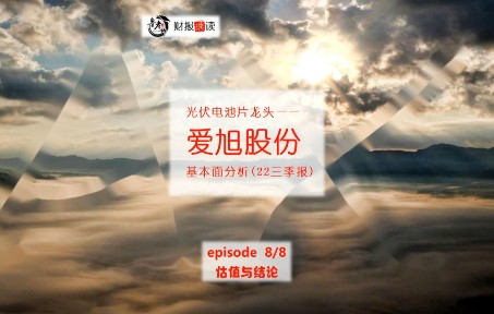 爱旭股份08估值与结论哔哩哔哩bilibili