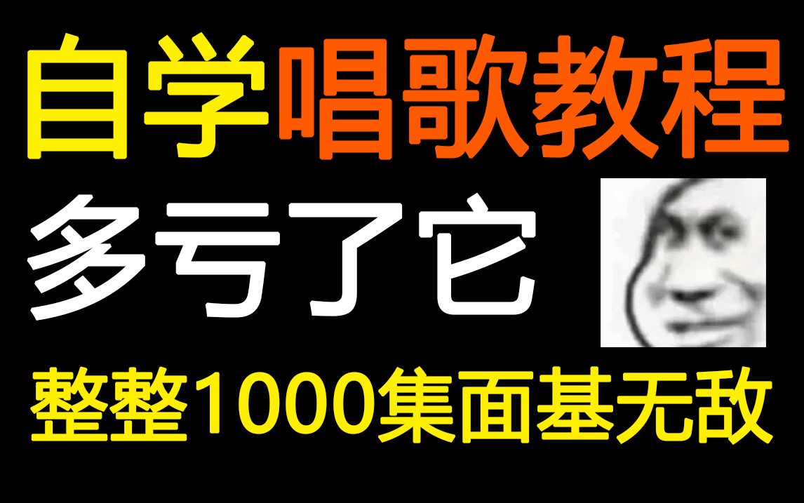 [图]【自学系统声乐教程】觉得自己唱歌声乐很难听？整理好了1000集唱歌教程，转变就在此刻！