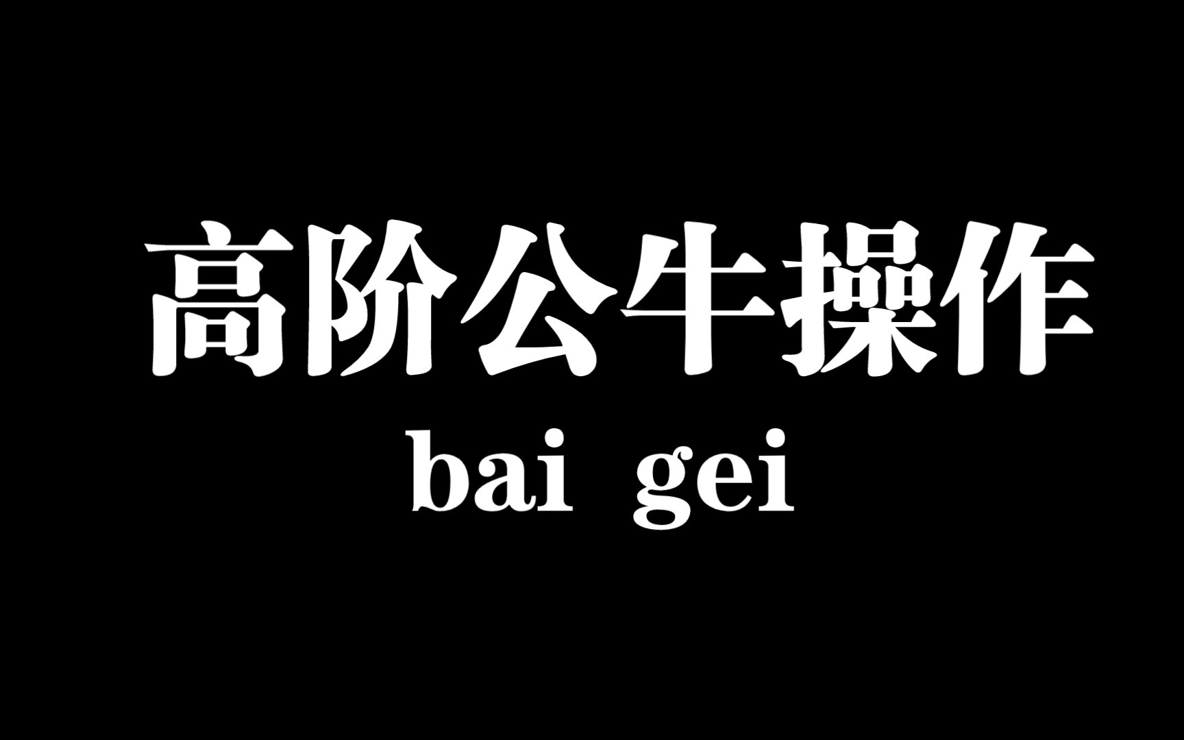 勇敢牛牛,不怕困難