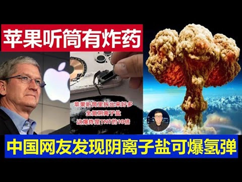 【一号真相台】麻了:苹果手机听筒里有烈性炸药?库克哭晕!全氮阴离子盐究竟是什么?哔哩哔哩bilibili