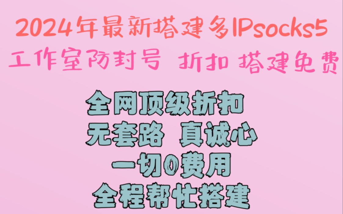 2024年最新搭建天翼云socks5/折扣免费/免费搭建/工作室防封号哔哩哔哩bilibili