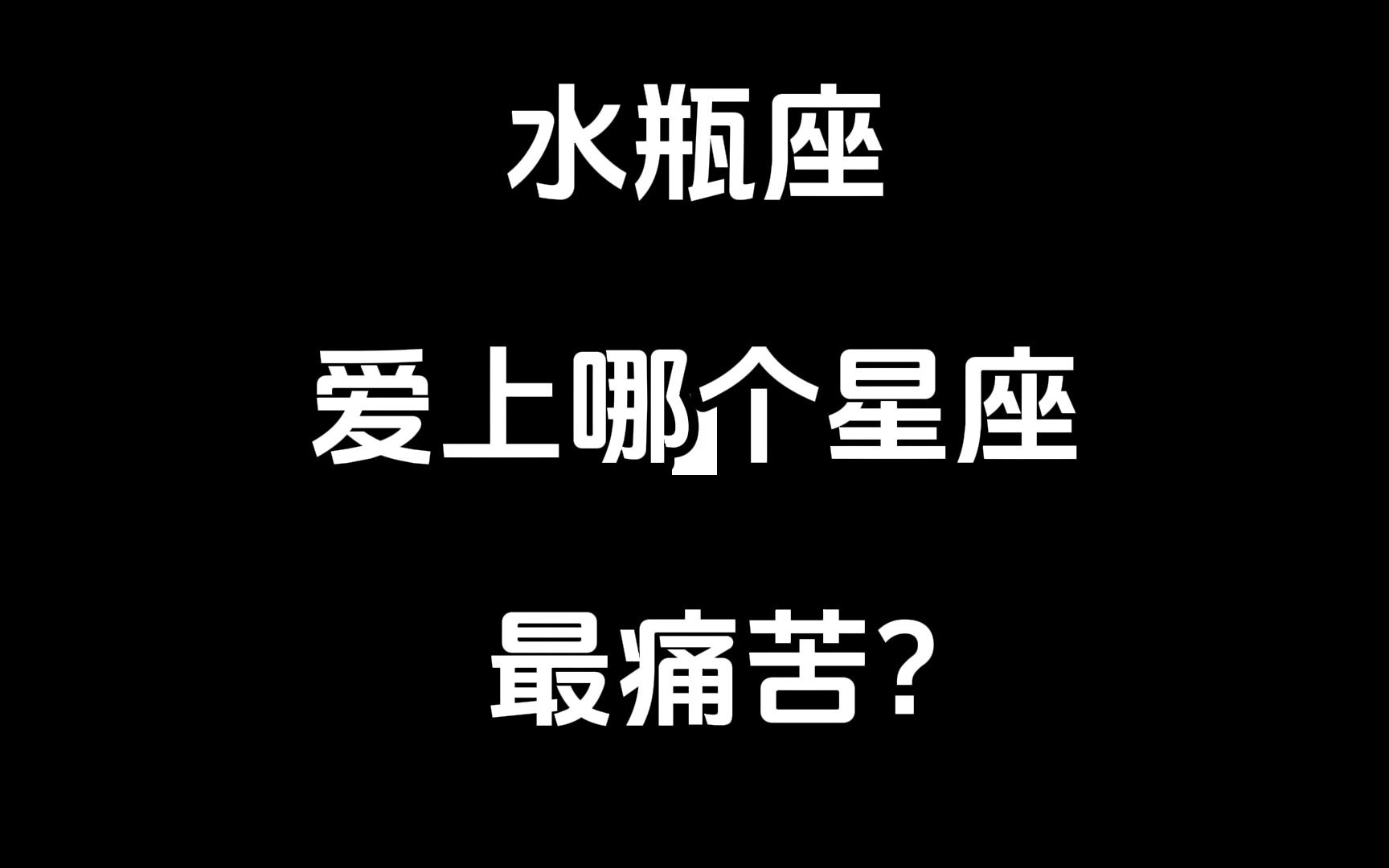 水瓶座愛上哪個星座最痛苦?