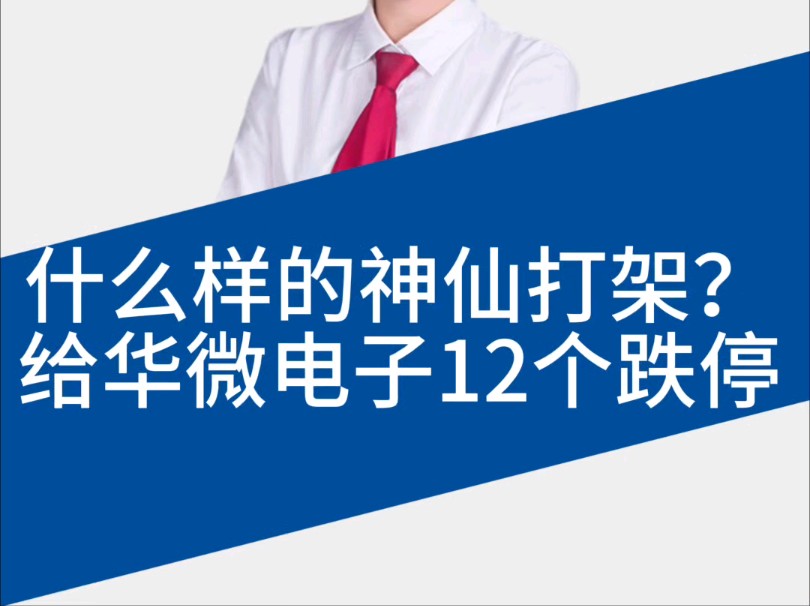 华微电子的12个跌停可能不是因为业绩,而是神仙内斗.哔哩哔哩bilibili