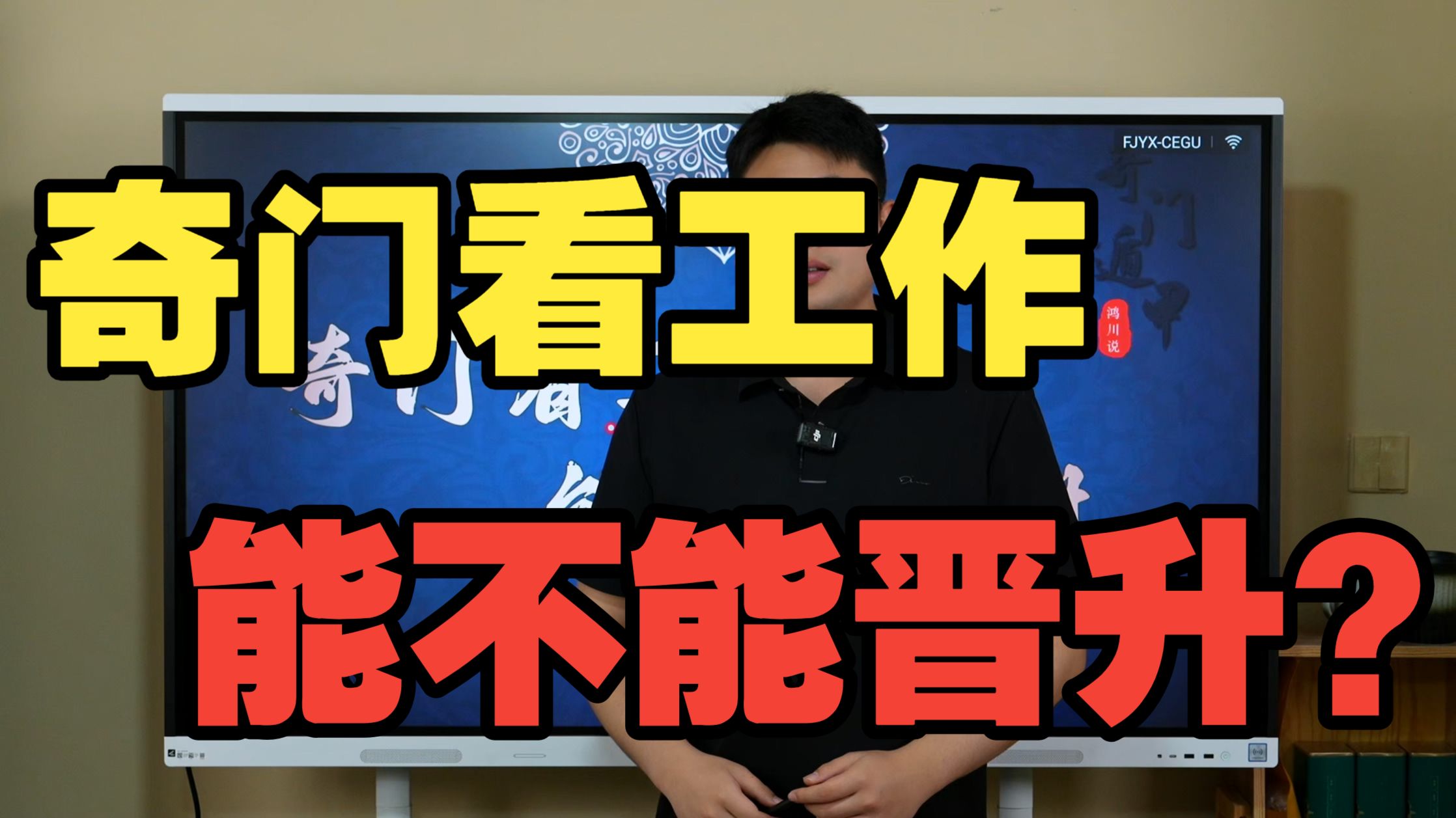 【鸿川实战案例】奇门看工作能不能晋升？