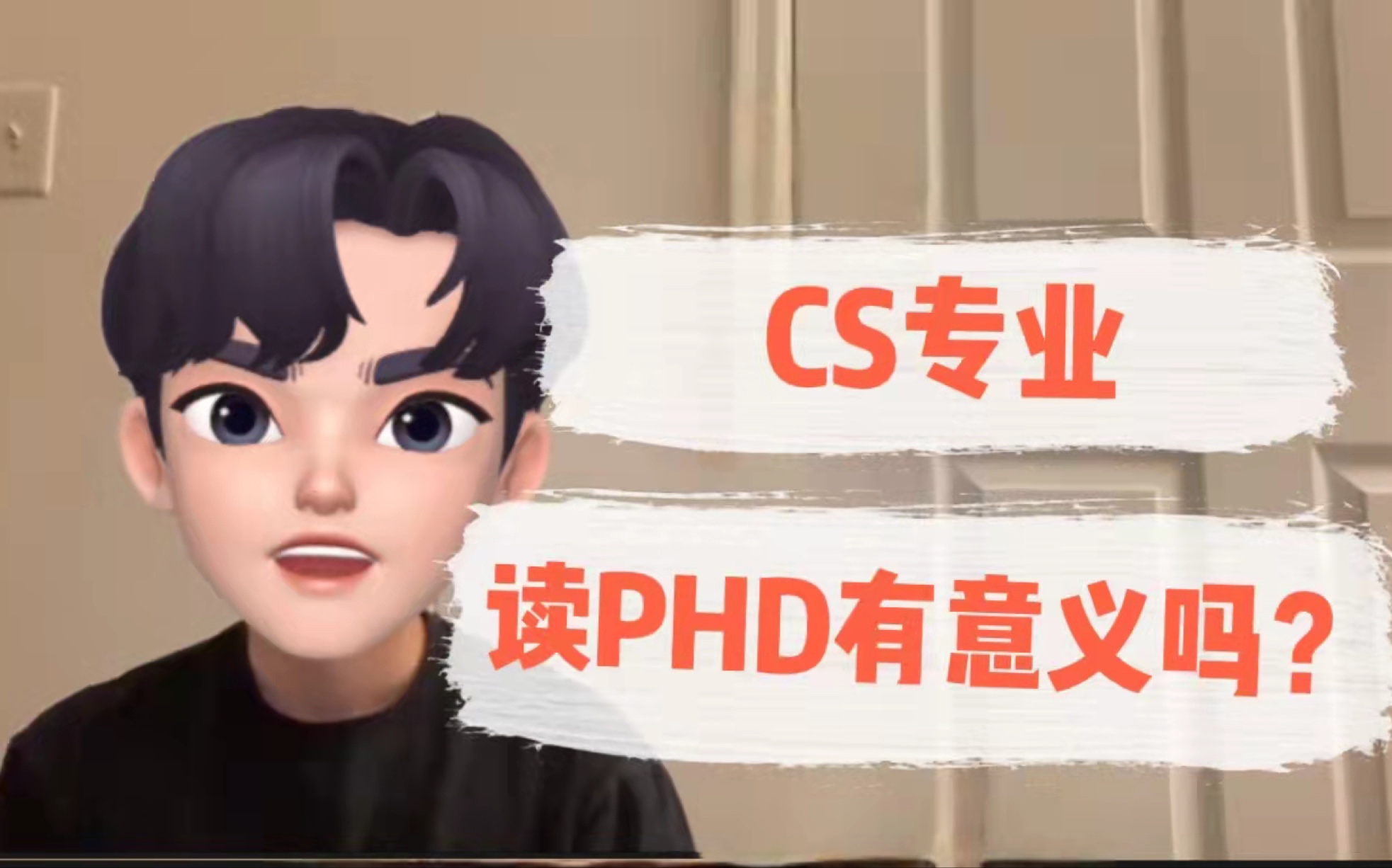 CS专业读PHD到底有没有意义?哔哩哔哩bilibili