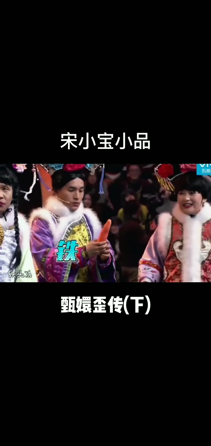 宋小宝小品之甄嬛歪传(下)