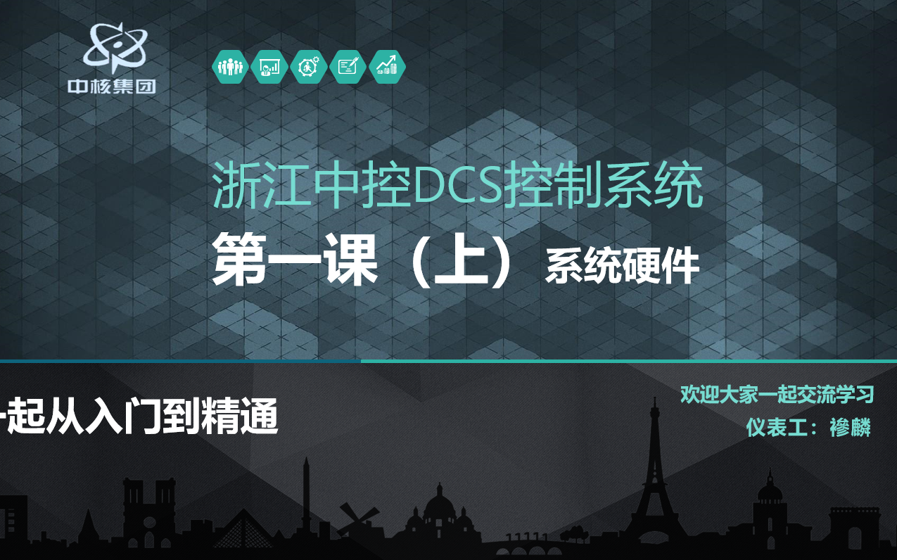 浙江中控DCS入门到精通第一课(上)哔哩哔哩bilibili