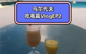 马尔代夫一价全包吃喝篇！奥臻瑞泽Vlog吃喝EP2性价比可！