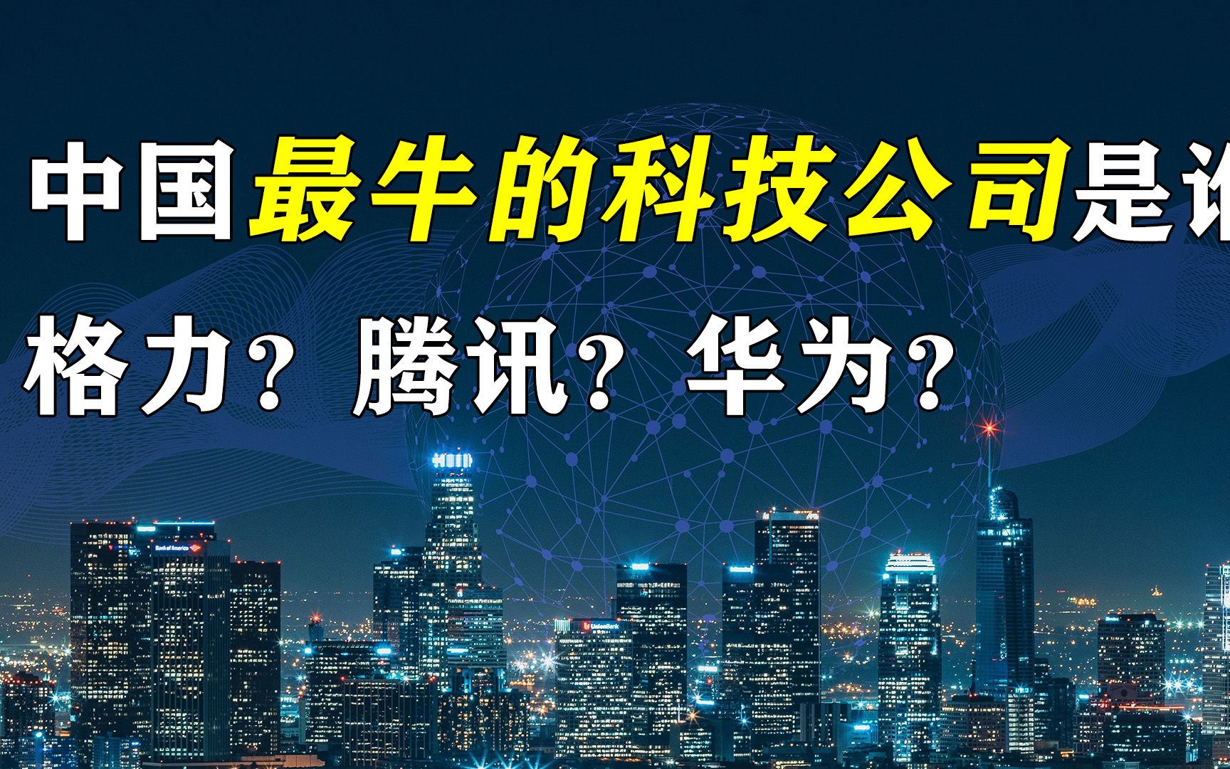 中国最牛的科技公司,格力?腾讯?还是华为?结果让你意想不到!哔哩哔哩bilibili