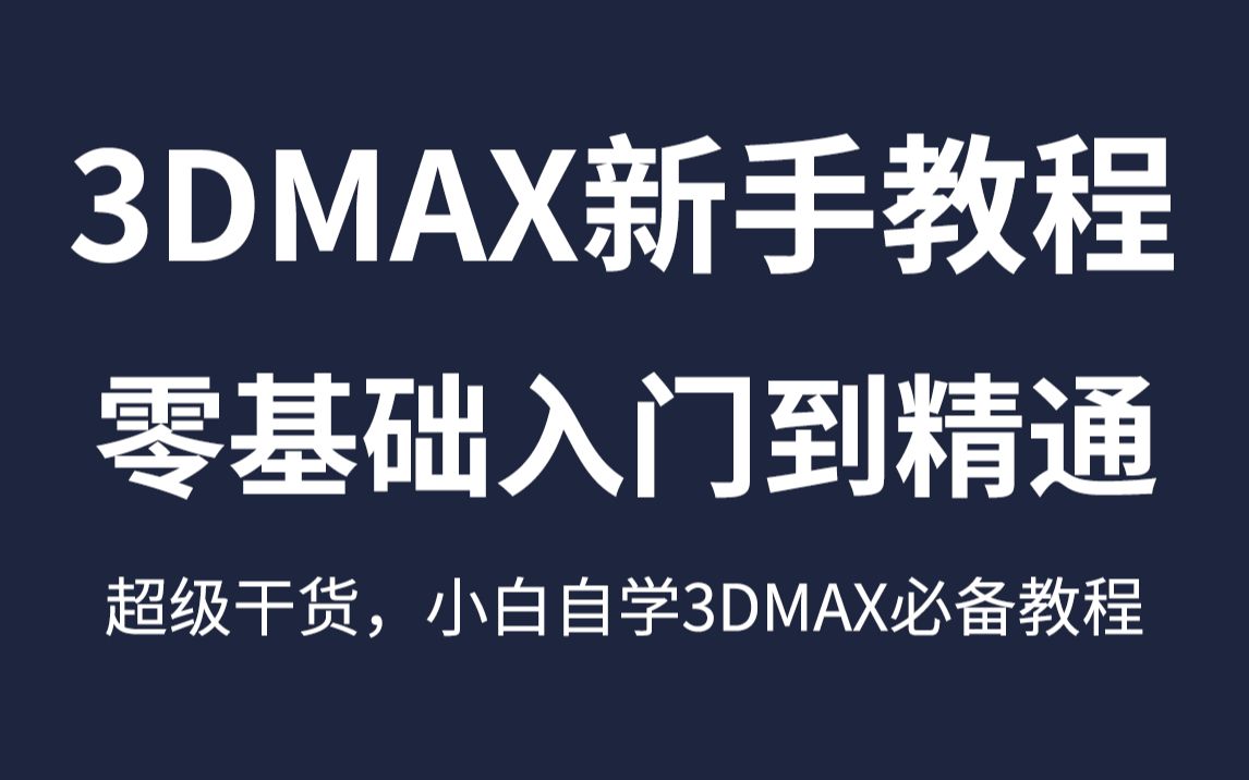 3dmax零基础入门教程 ,3dmax视频教程全套,3dmax新手教程,3dmax基础教学,3dmax人物建模,3dmax场景建模,3D游戏建哔哩哔哩bilibili