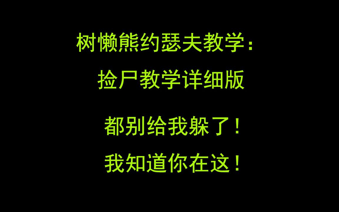 [图]【恶龙树懒熊】约瑟夫捡尸教学详细分析版，别躲了，我知道你在这！