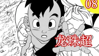 龙珠超 第二部 魔罗与大界王神 悟空 贝吉塔加入银河巡警龙珠超漫画解说2 哔哩哔哩 Bilibili
