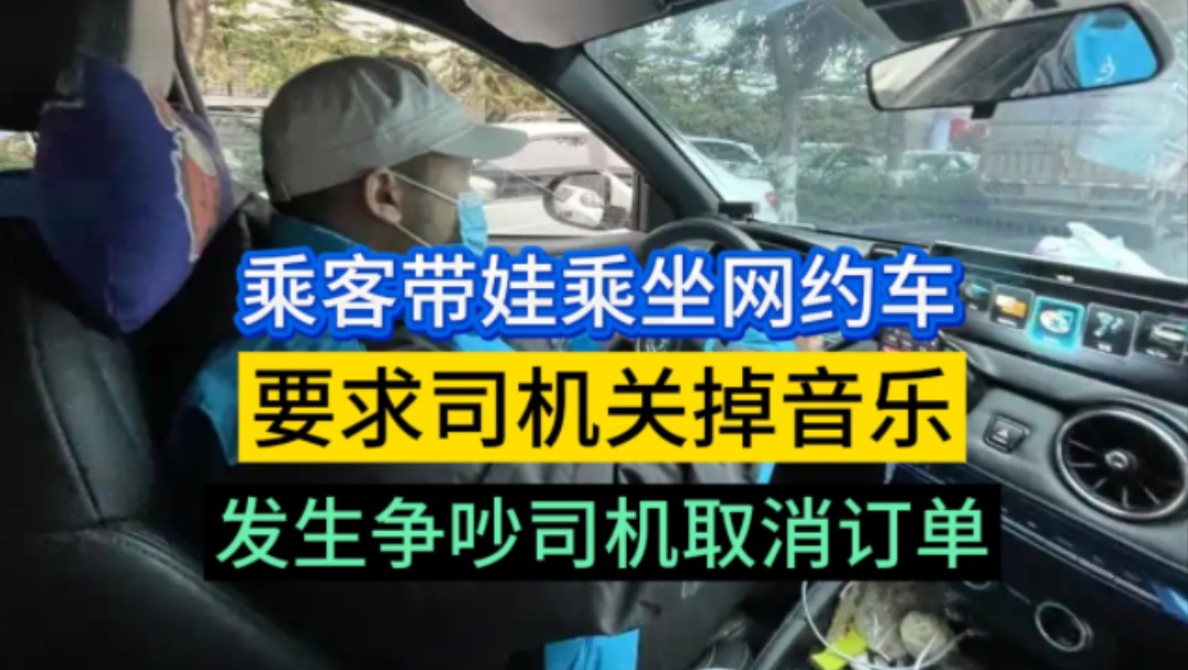 乘客孩子要睡觉，要求网约车司机把音乐关掉！因沟通问题两人发生争吵，司机取消了订单，俩人僵持了一段时间