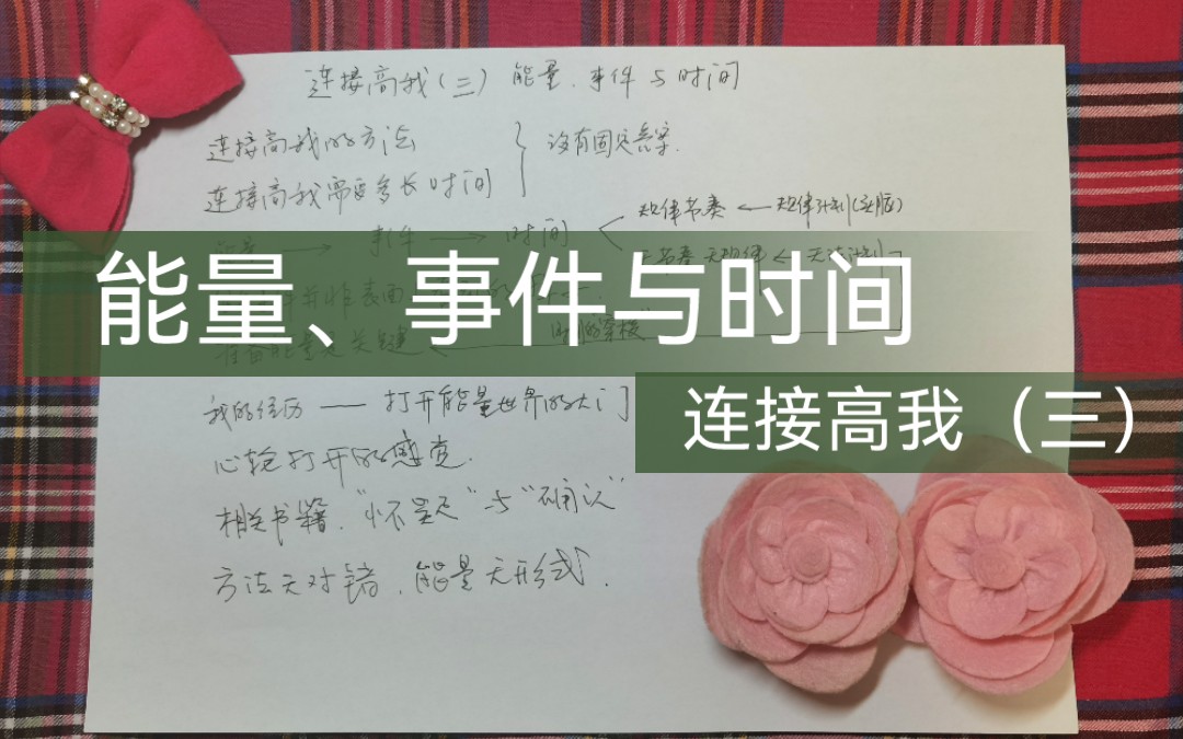 [图]给有缘的你：连接高我（三）/能量、事件与时间/灵性成长/塞斯资料/个人创造实相/超越生命之花