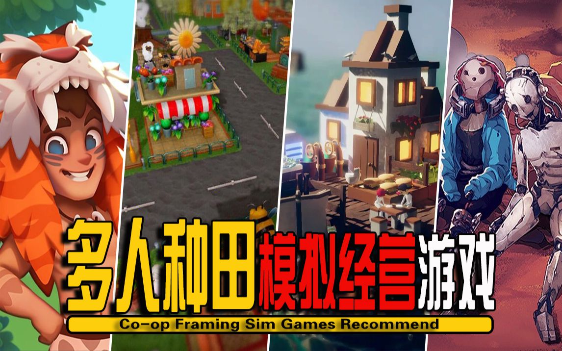 [图]10款Steam上好玩的多人联机种田模拟经营游戏推荐-Co-op Framing Games