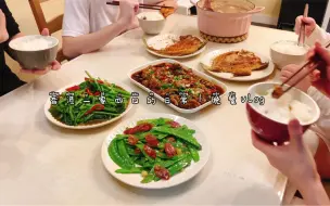 Download Video: 香港一家四口的日常｜晚餐vlog｜豉汁蒸排骨｜香煎黄鱼｜腊肠炒荷兰豆｜蒜蓉空心菜｜四季清补凉汤